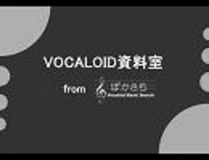 VOCALOID資料室(データ集・曲探しサイト紹介)