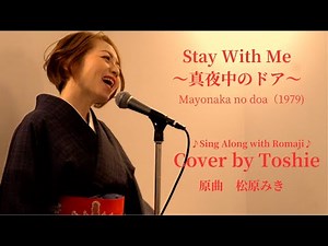 Stay With Me | 真夜中のドア - Japanese Lyrics + Romaji + English Sub