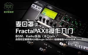 Fractal AX8脚钉操作入门指南（麦口罩）