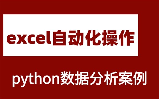 数据分析案例 Python批量操作Excel pandas实战！！