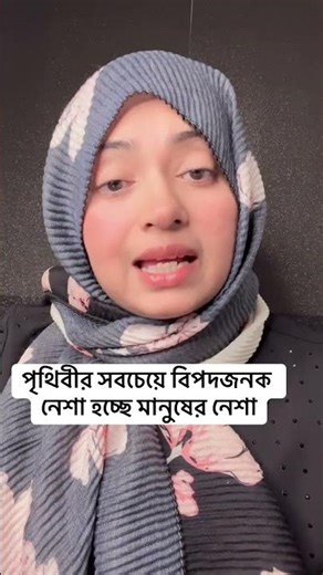 The most dangerous addiction in the world is human addiction.