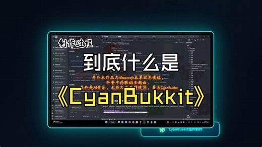 到底什么是CyanBukkit？青桐？