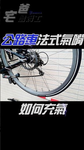 公路車輪胎法式氣嘴，如何打氣？ #diy