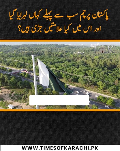 The Pakistan flag tells a story of pride and symbolism 🇵🇰 Discover who designed it, the meaning behind its crescent and star, and where it first flew! #PakistanFlag #IndependenceDay #TOKReports | TOK Videos