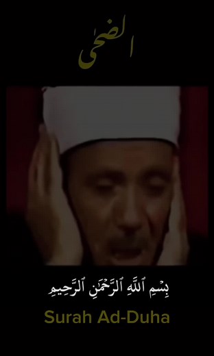 Beautiful recitation by sheikh Abdul Basit | Surat Ad-Duha #quran #islam #muslimtiktok #surah #recitation #abdulbasit #duha