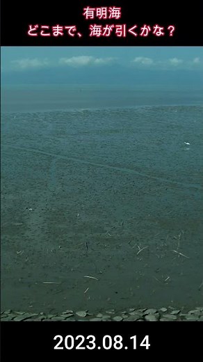 日本最大の干満差とは、こう云うモノだ！ 凄いぞ有明海！