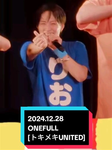 ONEFULLラストライブ 〜僕たちのOneder Land～ だいすき宝物！🫶🏻🫶🏻💙 白飛酷くてすみません😢 最後推しを見失うオタクでごめん⊂( ᴖ ̫ᴖ )⊃ #ONEFULL #ワンフル #僕たちのOnederLand #トキメキUNITED #りお #りお推しカメラ #株式会社DD @ねぎ塩ラーメンかまぼこ