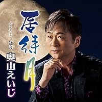 居待月 歌詞 奥山えいじ ふりがな付 - うたてん