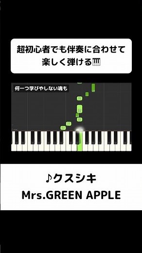 ↑フルはこちら！誰でも弾ける「クスシキ」Mrs.GREEN APPLE / 初心者向け簡単ピアノ（歌詞・伴奏つき） #ピアノ初心者 #弾ける #ピアノ練習 #簡単ピアノ #片手ピアノ