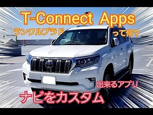 ランクルプラド T-Connect Apps って何？【MOPナビを紹介！T-Connect編③】