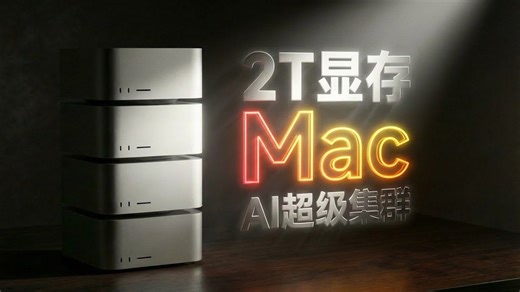 【硬核教程】教你搭建Mac AI集群！4台M3 Ultra，运行万亿参数大模型！
