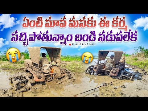 ఏంటి మావ మనకు ఈ కర్మ😭 సచ్చిపోతున్నాం బండి నడుపలేక 😭 #madcreations #tractorvideo