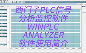 西门子PLC信号分析监控软件WINPLC ANALYZER软件使用简介