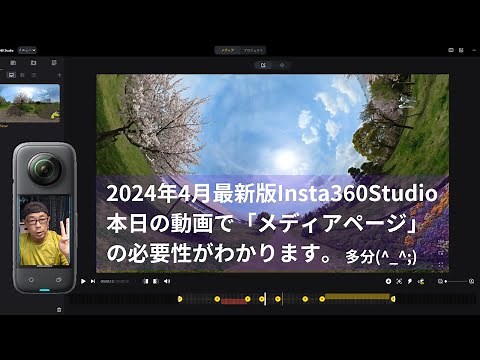 【2024年4月最新版Insta360Studioの使い方】Part４この動画でメディアページの必要性がわかります。Studioで「1本の動画から複数の動画を作成して繋げる編集」を解説してみました。