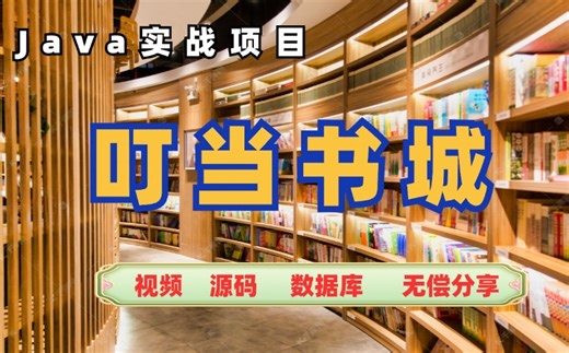 【Java实战项目】基于Java Web开发实现——网上书城系统，3小时交你完成前后端分离的项目！Java项目实战——Java毕设