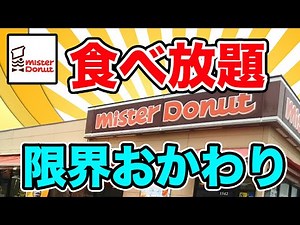 [Over 3000kcal] I ate to my limit at an all-you-can-eat Mister Donut and set a new record!