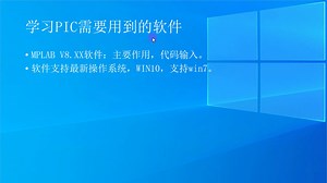 PIC单片机视频教程 HL-K18开发板MPLAB IDE软件安装