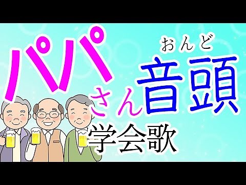 学会歌「パパさん音頭」パパがやらなきゃ 結果は出ない "Papa san Ondo" SGI song