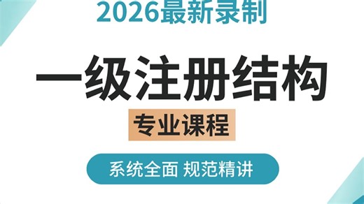 【比刷剧还爽】300小时讲清一级结构专业考试必学的考试科目，涵盖专业精讲课 规范精讲 真题串讲 备考思路，全程干货无尿点！