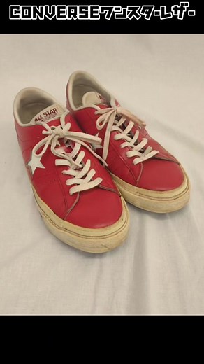 CONVERSEワンスターレザーのプロクリーニング