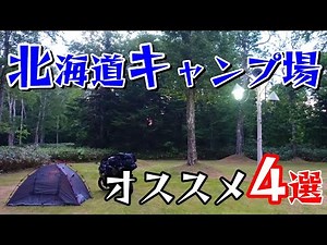 【北海道】キャンプツーリングでオススメなキャンプ場4選【モトブログ】