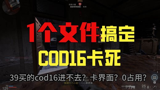 Cod16卡成1帧解决方法看这里！0占用卡界面！黑屏进不去游戏!
