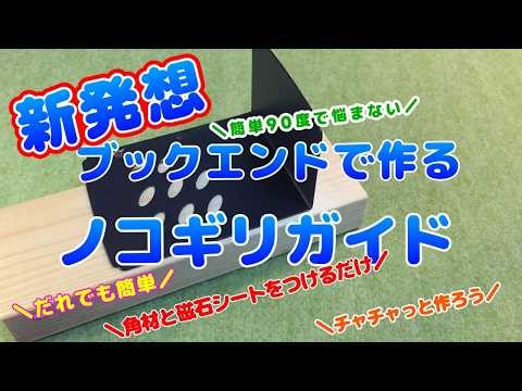 【ノコギリガイド】ブックエンドなら元から90度なので作業工程が一挙に簡略化！手ノコで真っすぐ切れる定番の自作DIY品を丁寧に解説しました【スコヤ 代替品】