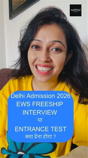 Delhi Admission 2026 EWS FREESHIP Admission - बच्चों को क्या ENTRANCE TEST या Interview देना होगा ?