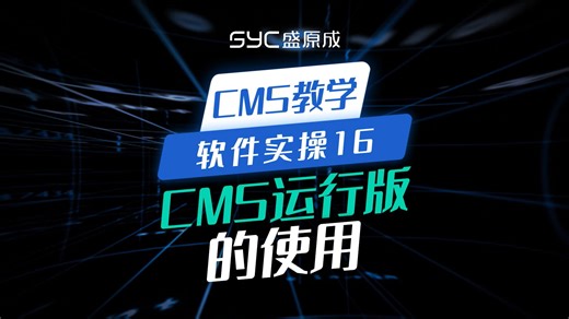 CMS教学之软件实操16：CMS运行版的使用