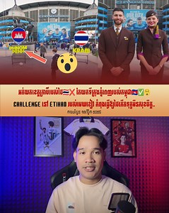 2M views · 175K reactions | អត់យកខេត្តក្រាប៊ីរបស់ថៃ❌ តែយកទីក្រុងភ្នំពេញរបស់កម្ពុជា✅ Challenge នៅមុខកីឡដ្ឋាន Etihad របស់មេឃខៀវ កំពុងធ្វើឱ្យថៃកើតទុក្ខមិនសុខចិត្ត.. #mcchetra #Cambodia #កម្ពុជា #Etihad #mancity #reelschallenge | MC Chetra | Facebook