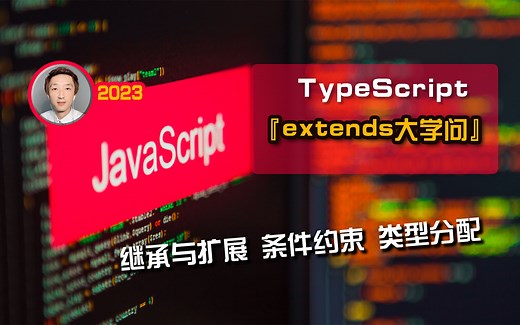 【小野森森】TypeScript『extends』大学问【前端TS基础】