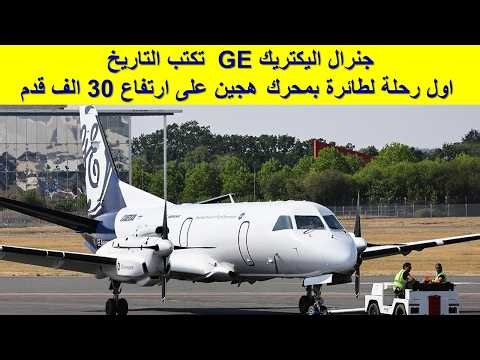 GE Makes History: First Flight of a Hybrid Engine Aircraft at 30,000 Feet