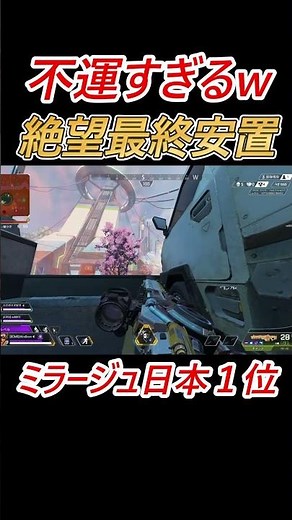 伝説的糞安置 #shorts #apex #apexlegends #ミラージュ