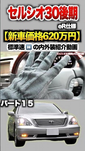 【セルシオ30後期】パート１５紹介!「トヨタ セルシオeR仕様 後期型 」