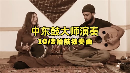 中东鼓大师 Raquy Danziger 演奏 - Darbuka Samai 10/8拍鼓曲