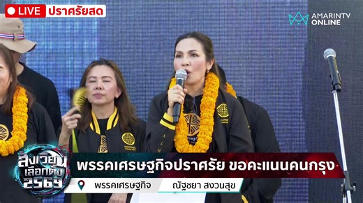 [🔴 LIVE ] พรรคเศรษฐกิจปราศรัยในกรุงเทพมหานคร ภายใต้แนวคิด “หน่วยปราศัยพรรคเศรษฐกิจ เชิงรุก พรรคการเมืองบุกชุมชน” ชูนโยบาย “พอกันทีกับการเมืองสีเสื้อ การเมืองพวกพ้อง” อ้อนขอคะแนนเลือกให้ได้พล.อ.รังษี กิติญาณทรัพย์ เข้ามาทำหน้าที่ในสภา #พรรคเศรษฐกิจ #พลเอกรังษี #เลือกตั้ง69 #เลือกตั้งล่วงหน้า #สดอมรินทร์ #ข่าววันนี้ #เรื่องร้อนอมรินทร์ #AmarinTV #amarintvonline #ข่าวอมรินทร์ออนไลน์ | Amarin News