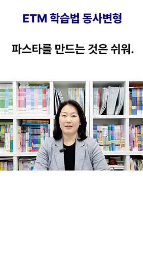 👍만들다→ 만드는 것 / ETM 학습법 동사변형_make 시리즈 #동명사 #to부정사 #가주어 #쉬운영어 #쉬영 #쉬영쌤 #ETM학습법 #영어어순