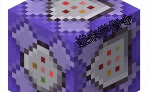 《Minecraft常用指令》