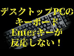 デスクトップPCのEnterキーがある朝突然反応しなくなった！原因究明と対処対策！EnterキーとBackSpaceキー USBキーボード PS/2キーボード