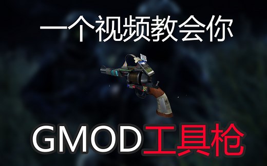 就你还不会玩工具枪？一个视频带你入门学会！[GMOD教程]