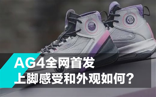 全网首开！实战新品AG4上脚测评｜得物社区