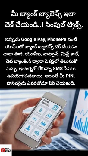 #BankBalance #UPI #DigitalBanking #GooglePay #PhonePe #TeluguNews #TechTips #OnlineBanking #StaySafe