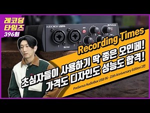 [RecordingTimes 396회] PreSonus 오디오인터페이스 AudioBox USB 96 - 25th Anniversary Edition 2편