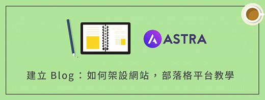 WordPress Blog 教學：如何建立＋架設部落格網站（Astra 主題） | 犬哥網站