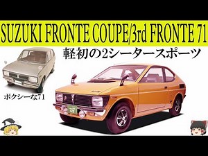 198＜ゆっくり解説＞スズキ フロンテクーペ/フロンテ71「軽自動車初の２シーター本格スポーツ」「低重心でリッター100馬力オーバーでキビキビ走った」「71はシャープなスティングレイルック」