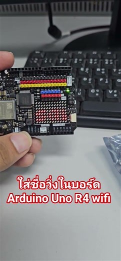 ในชื่อวิ่งในไฟโชว์บอร์ด Arduino uno r4 wifi #arduino #ไฟฟ้ากำลัง #automobile