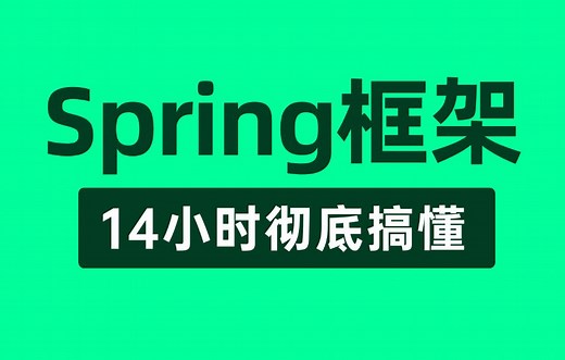 【Spring教程】这绝对是你看过的最好的Spring教程完整版全集，整整14小时（建议收藏）