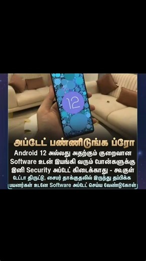 Android 12 போன்கள் இனி Unsafe? 🚨 Security Update நிறுத்தம் | #Android12 #TamilTech #UpdateAlert