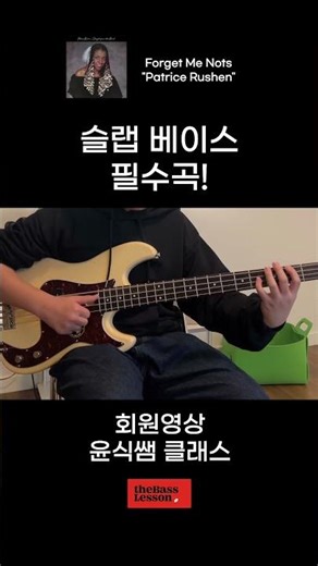 슬랩베이스 필수곡으로 빠질 수 없는 이 곡!