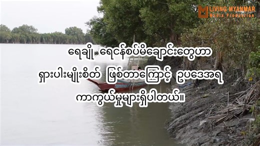9K views · 250 reactions | မိချောင်းအန္တရာယ်နဲ့ဒေသခံများ(ဇာတ်သိမ်း )...